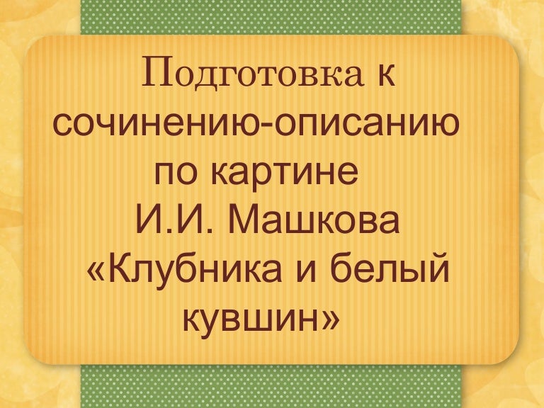 Подготовка К Сочинению По Картине Подготовка К Сочинению По Картине